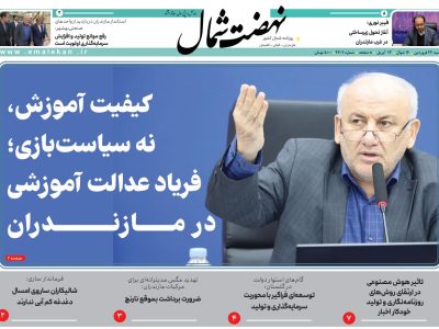 روزنامه نهضت شمال ۲۴ فرودین ۱۴۰۴