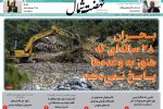 روزنامه نهضت شمال ۲۵ فرودین ۱۴۰۴