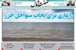 روزنامه نهضت شمال ۲۶ فرودین ۱۴۰۴