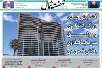 روزنامه نهضت شمال ۱۷ فرودین ۱۴۰۴