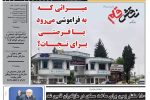 روزنامه نقش قلم ۲۶ فروردین ۱۴۰۴