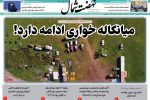 روزنامه نهضت شمال ۲۷ فرودین ۱۴۰۴