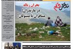 روزنامه نقش قلم ۱۸ فروردین ۱۴۰۴