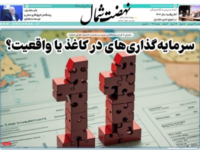 روزنامه نهضت شمال ۲۸ فرودین ۱۴۰۴