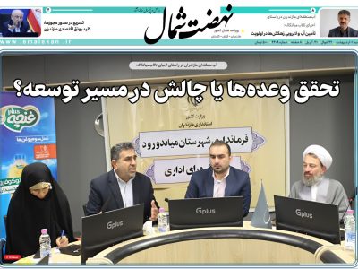 روزنامه نهضت شمال ۰۱ اردیبهشت ۱۴۰۴