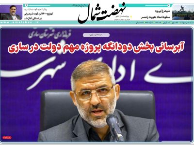 روزنامه نهضت شمال ۰۲ اردیبهشت ۱۴۰۴