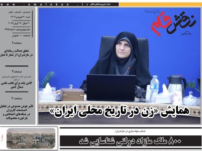 روزنامه نقش قلم ۳۰ فروردین ۱۴۰۴