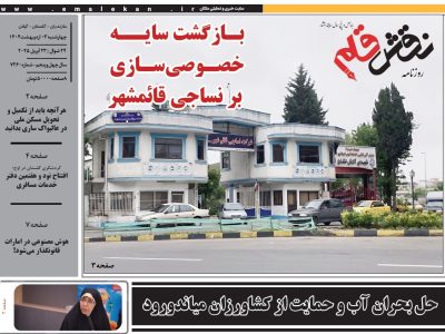 روزنامه نقش قلم ۰۳ اردیبهشت ۱۴۰۴