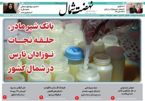 روزنامه نهضت شمال ۰۳ اردیبهشت ۱۴۰۴