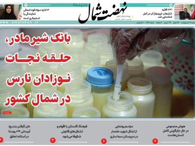 روزنامه نهضت شمال ۰۳ اردیبهشت ۱۴۰۴