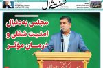 روزنامه نهضت شمال ۰۶ اردیبهشت ۱۴۰۴