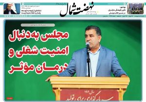 روزنامه نهضت شمال ۰۶ اردیبهشت ۱۴۰۴