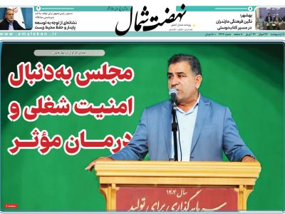 روزنامه نهضت شمال ۰۶ اردیبهشت ۱۴۰۴