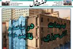روزنامه نهضت شمال ۰۷ اردیبهشت ۱۴۰۴