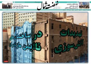 روزنامه نهضت شمال ۰۷ اردیبهشت ۱۴۰۴