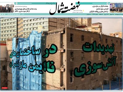 روزنامه نهضت شمال ۰۷ اردیبهشت ۱۴۰۴