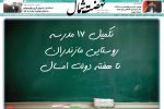 روزنامه نهضت شمال ۰۸ اردیبهشت ۱۴۰۴