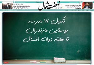 روزنامه نهضت شمال ۰۸ اردیبهشت ۱۴۰۴