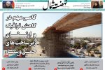روزنامه نهضت شمال ۱۹ فرودین ۱۴۰۴