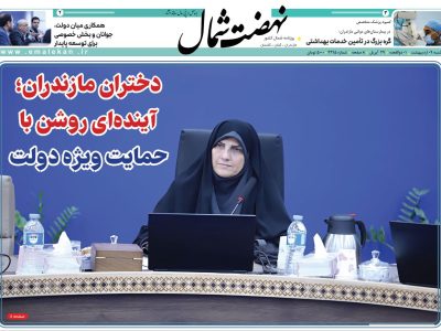 روزنامه نهضت شمال ۰۹ اردیبهشت ۱۴۰۴