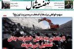روزنامه نهضت شمال ۱۰ اردیبهشت ۱۴۰۴