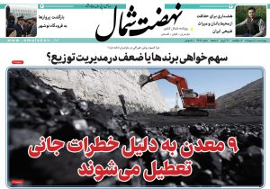 روزنامه نهضت شمال ۱۰ اردیبهشت ۱۴۰۴