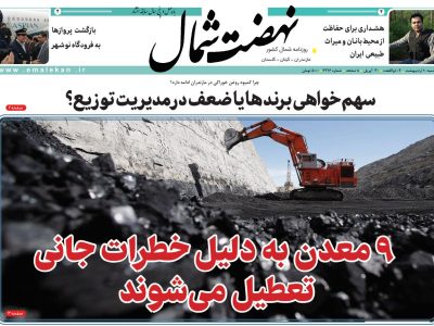 روزنامه نهضت شمال ۱۰ اردیبهشت ۱۴۰۴