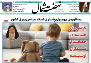 روزنامه نهضت شمال ۱۱ اردیبهشت ۱۴۰۴