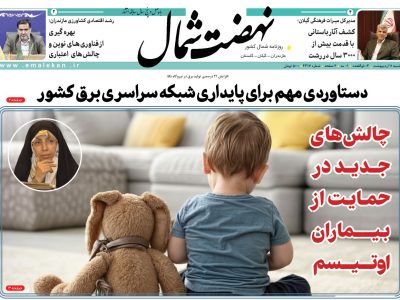 روزنامه نهضت شمال ۱۱ اردیبهشت ۱۴۰۴