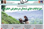 روزنامه نهضت شمال ۲۰ فرودین ۱۴۰۴