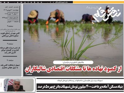 روزنامه نقش قلم ۲۰ فروردین ۱۴۰۴