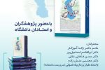 آیین رونمایی از مجموعه‌ پژوهشی «پژوهش‌هایی درباره‌ کرانه‌های دریای کاسپین» با حضور استادان برجسته