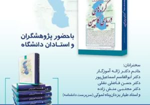 آیین رونمایی از مجموعه‌ پژوهشی «پژوهش‌هایی درباره‌ کرانه‌های دریای کاسپین» با حضور استادان برجسته