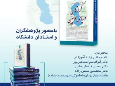 آیین رونمایی از مجموعه‌ پژوهشی «پژوهش‌هایی درباره‌ کرانه‌های دریای کاسپین» با حضور استادان برجسته