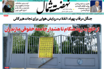 روزنامه نهضت شمال ۲۸ اردیبهشت ۱۴۰۴