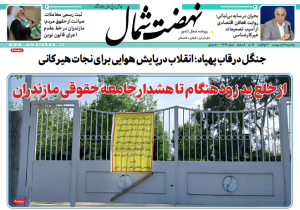 روزنامه نهضت شمال ۲۸ اردیبهشت ۱۴۰۴