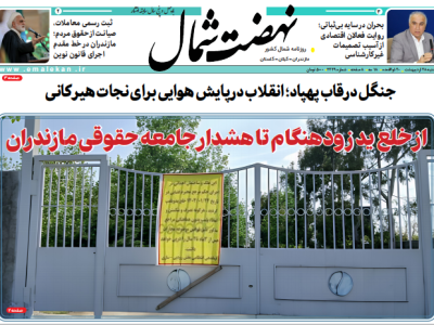 روزنامه نهضت شمال ۲۸ اردیبهشت ۱۴۰۴