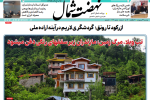 روزنامه نهضت شمال ۲۹ اردیبهشت ۱۴۰۴