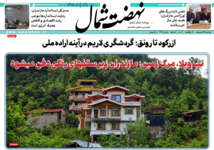روزنامه نهضت شمال ۲۹ اردیبهشت ۱۴۰۴
