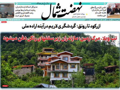 روزنامه نهضت شمال ۲۹ اردیبهشت ۱۴۰۴
