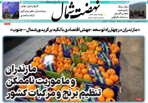 روزنامه نهضت شمال ۳۰ اردیبهشت ۱۴۰۴