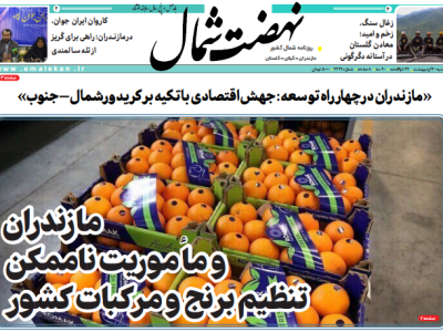 روزنامه نهضت شمال ۳۰ اردیبهشت ۱۴۰۴
