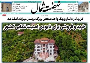 روزنامه نهضت شمال ۳۱ اردیبهشت ۱۴۰۴