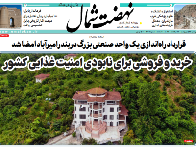 روزنامه نهضت شمال ۳۱ اردیبهشت ۱۴۰۴