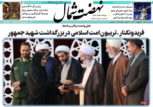روزنامه نهضت شمال ۰۳خرداد ۱۴۰۴