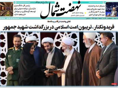 روزنامه نهضت شمال ۰۳خرداد ۱۴۰۴