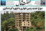روزنامه نهضت شمال ۰۴ خرداد ۱۴۰۴