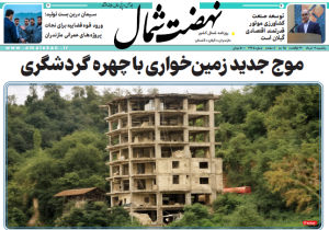 روزنامه نهضت شمال ۰۴ خرداد ۱۴۰۴