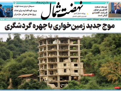 روزنامه نهضت شمال ۰۴ خرداد ۱۴۰۴