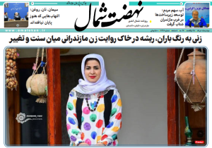 زنی به رنگ باران، ریشه در خاک روایت زن مازندرانی میان سنت و تغییر